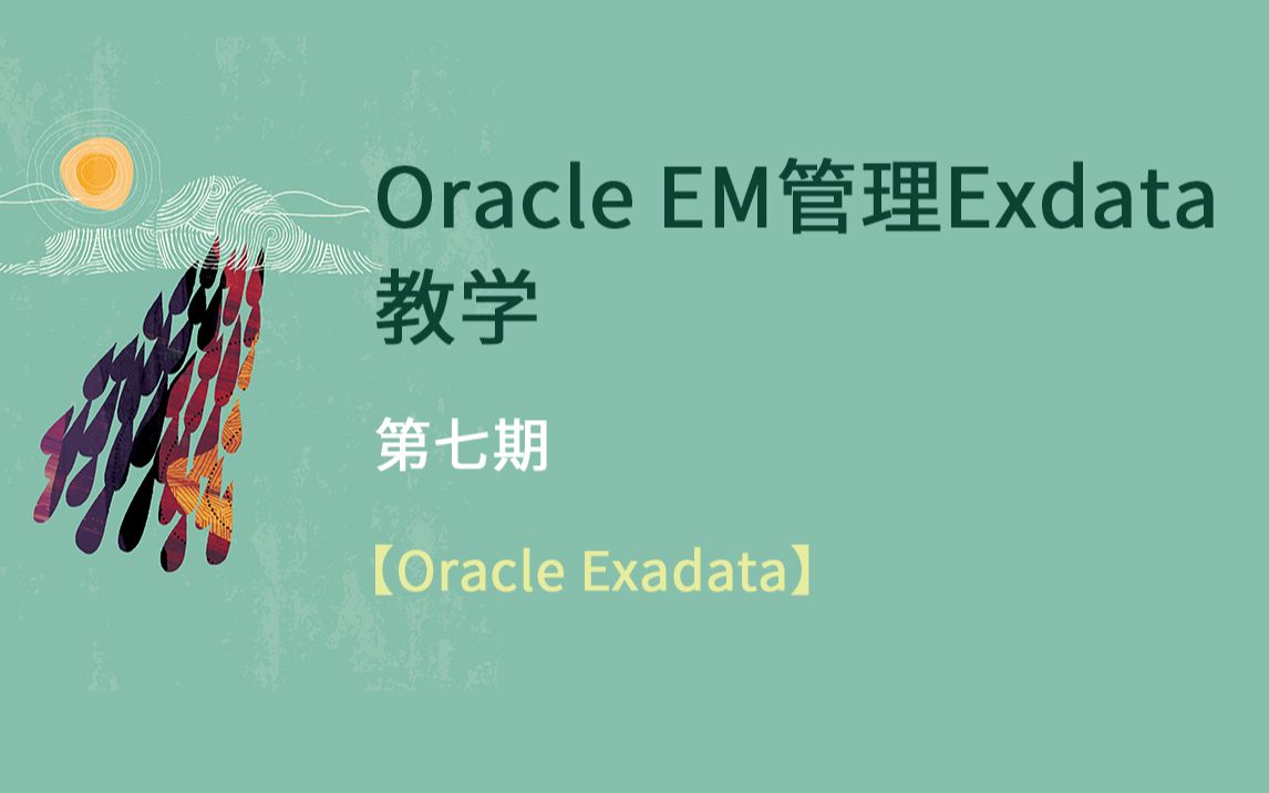 【Oracle Exadata】Oracle EM管理Exadata教学哔哩哔哩bilibili