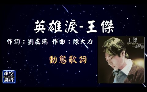 王杰英雄泪 [动态歌词] Lyrics 作词:刘虞瑞 作曲:陈大力哔哩哔哩bilibili