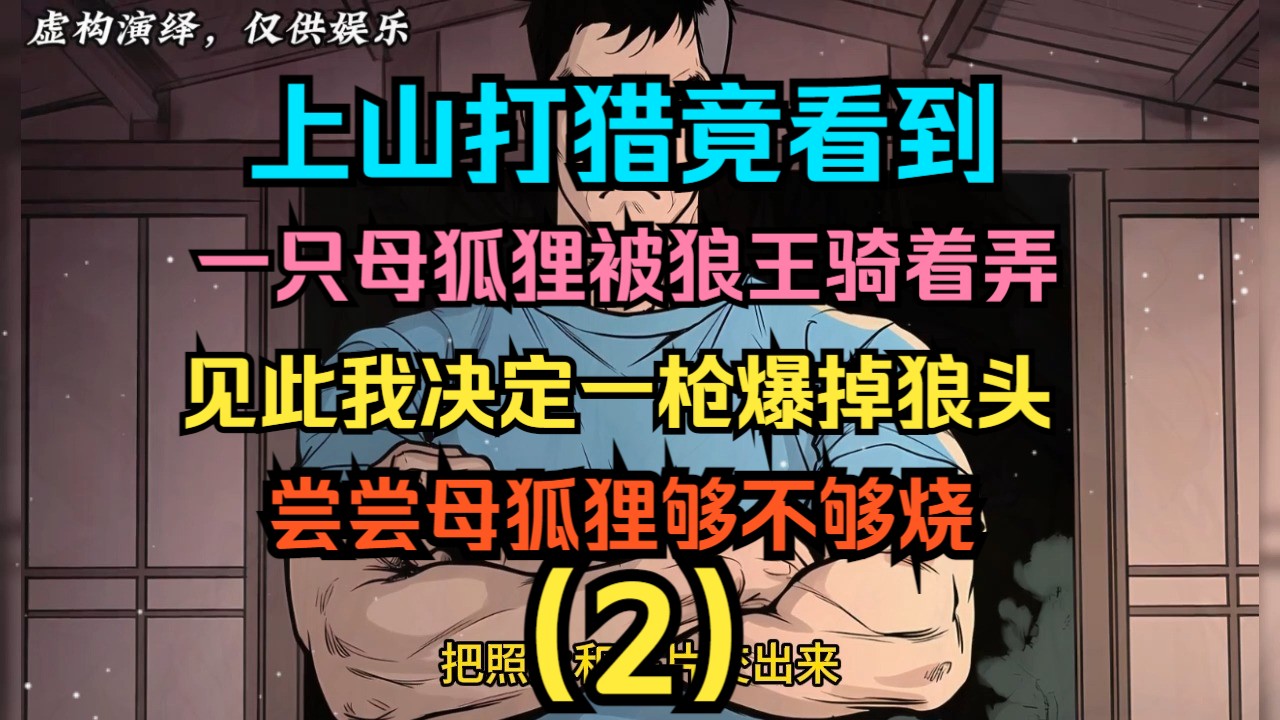 [图]上山打猎看到一只母狐狸被狼王骑着，见此我决定一枪爆掉狼头，尝尝母狐狸的味道（2）....