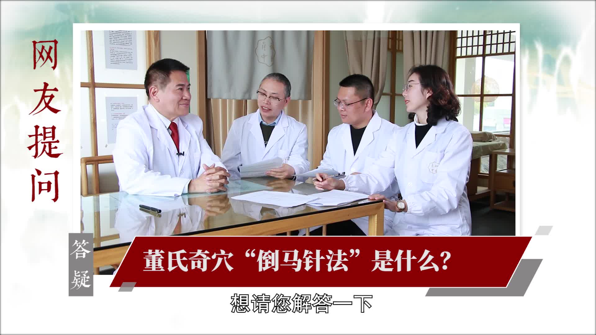 什么是董氏奇穴"倒马针法"?