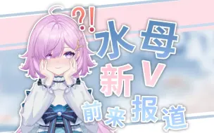 Download Video: 【新V出道】要来和派大星一起抓水母吗？