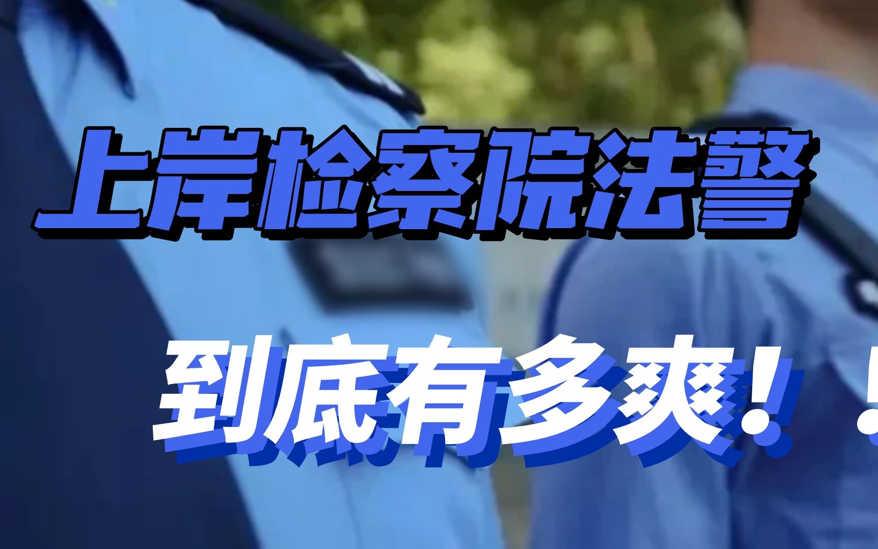 检察院法警,最轻松、最事少、还没有任何压力的警察,没有之一!!!|省考哔哩哔哩bilibili