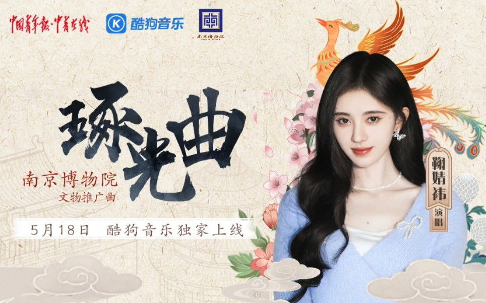 鞠婧祎南京博物院文物推广曲琢光曲新歌上线音源推广pv附歌词字幕
