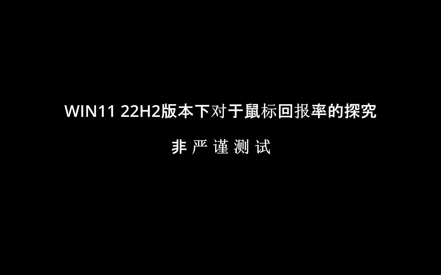 W11 22H2下鼠标回报率测试(非严谨测试)哔哩哔哩bilibili