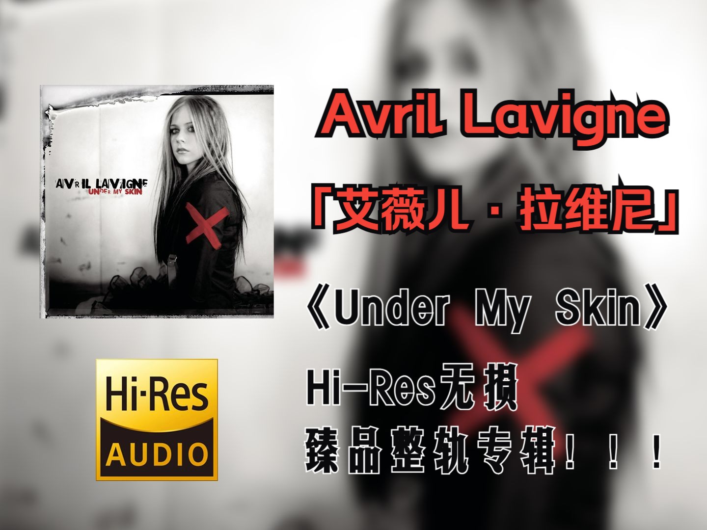 【HiRes无损4K整轨】 Avril Lavigne(艾薇儿ⷦ‹‰维尼) | 2004  Under My Skin | HiRes无损纯享整轨专辑哔哩哔哩bilibili