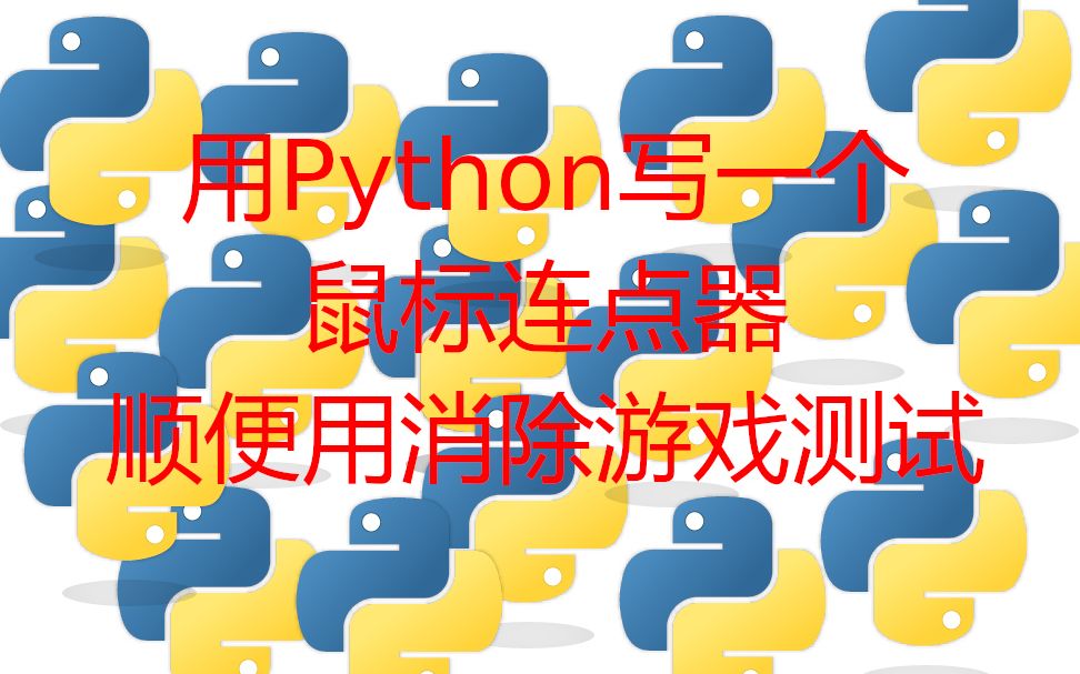 附代码!教你怎么用Python写一个鼠标连点器!哔哩哔哩bilibili