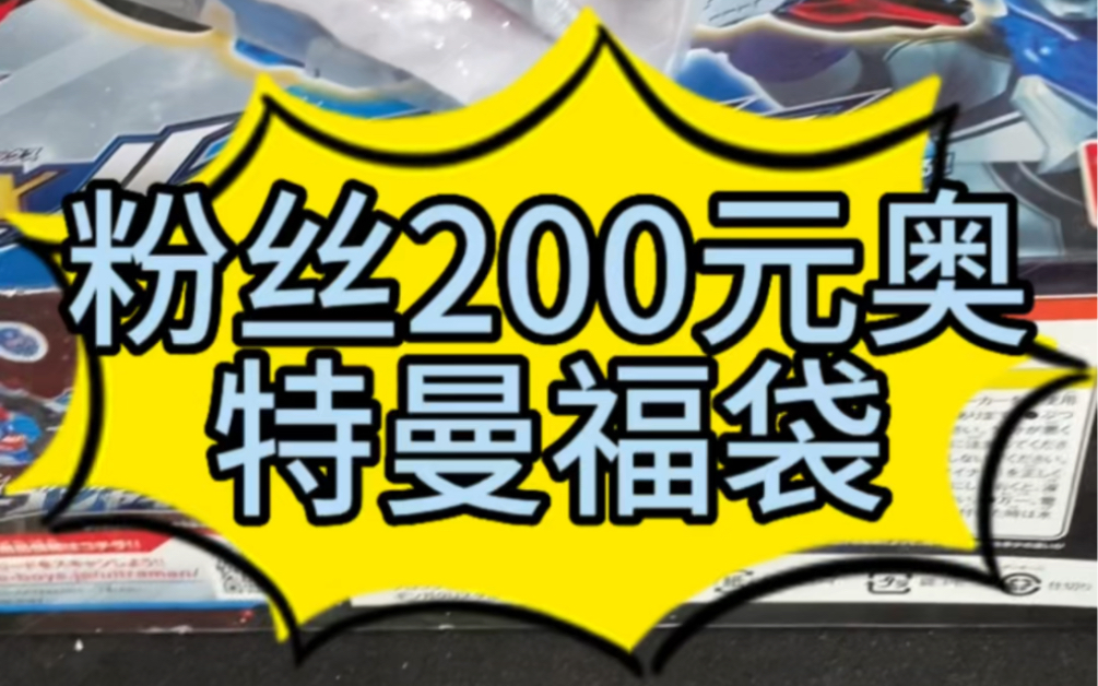 粉丝200元奥特曼福袋(深蓝模玩社