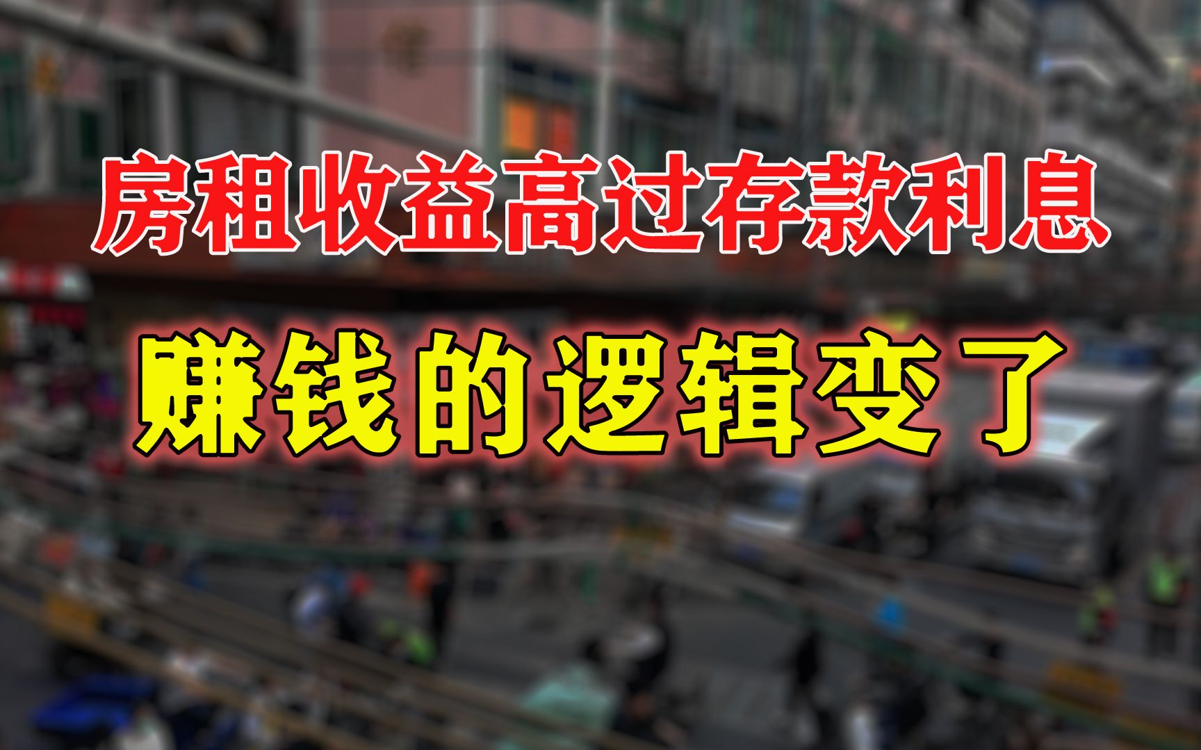 房租收益比存款利息还高!央行定调,对楼市的“全新表态”哔哩哔哩bilibili