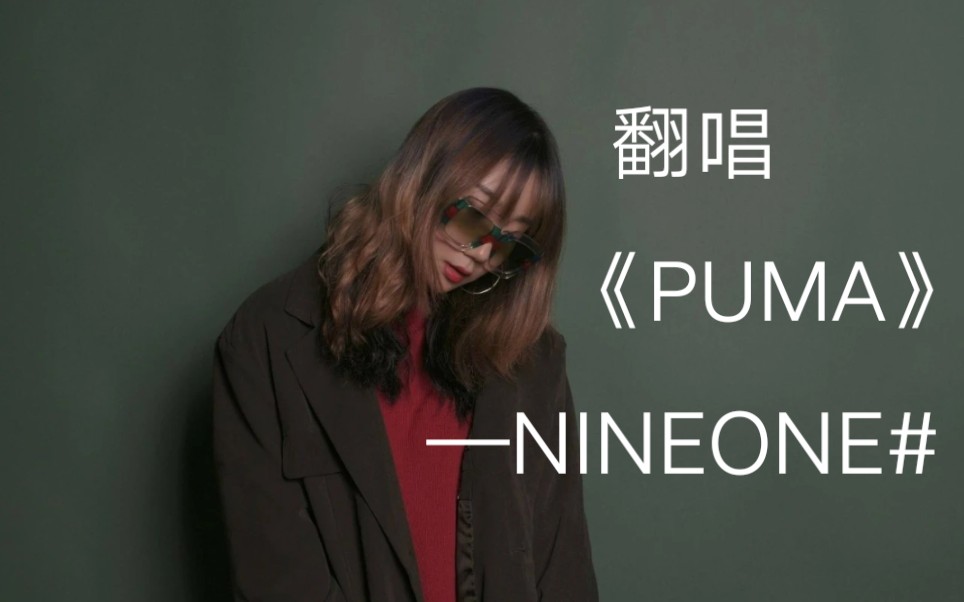 puma|cover乃万|你一天吃几个乃万啊?(狗头