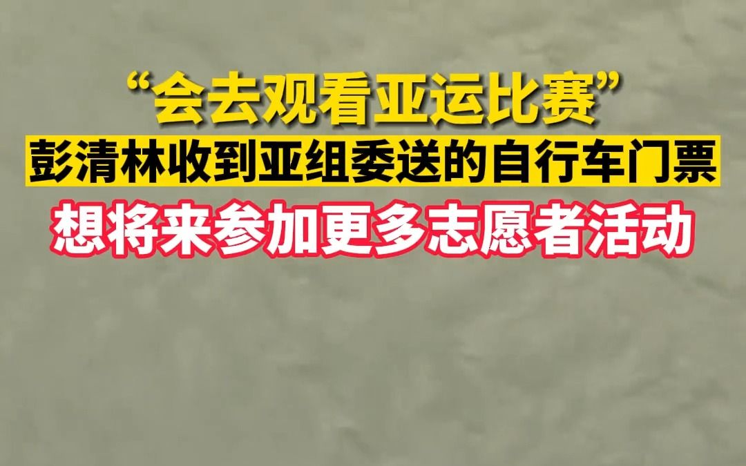 从15米高桥上跳江救人,外卖小哥彭清林成为杭州亚运会火炬手!哔哩哔哩bilibili