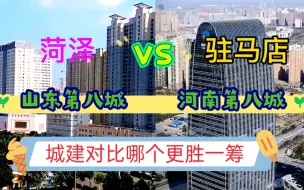 Download Video: 河南GDP第八城驻马店与山东GDP第八城菏泽，看下这城建差距有多大