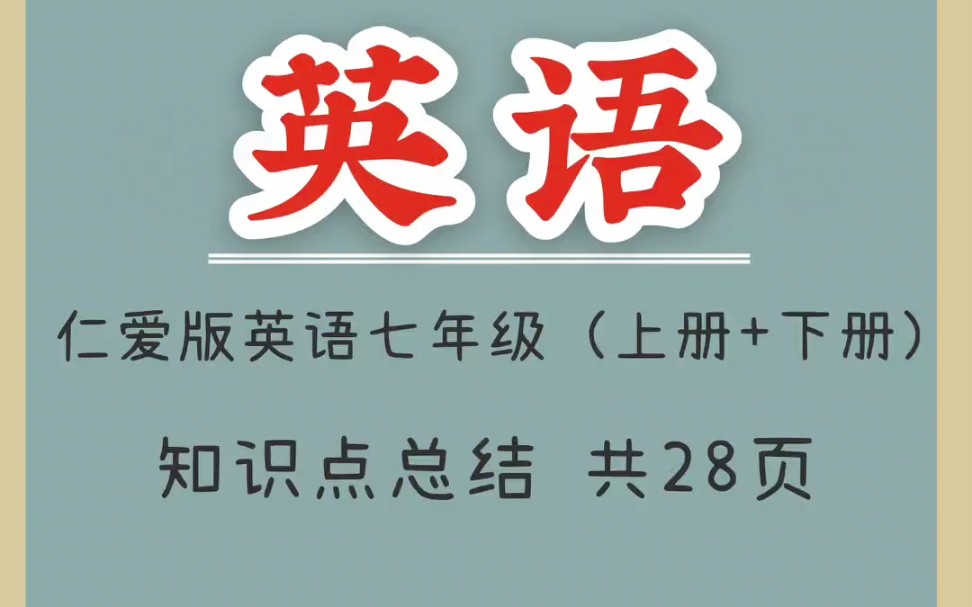 [图]仁爱版英语七年级上册下册知识点总结（1）