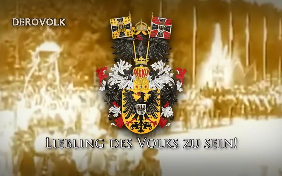 [图][DEROVOLK]德意志国国歌《Heil dir im Siegerkranz》（《万岁胜利者的桂冠》）（1871~1918）