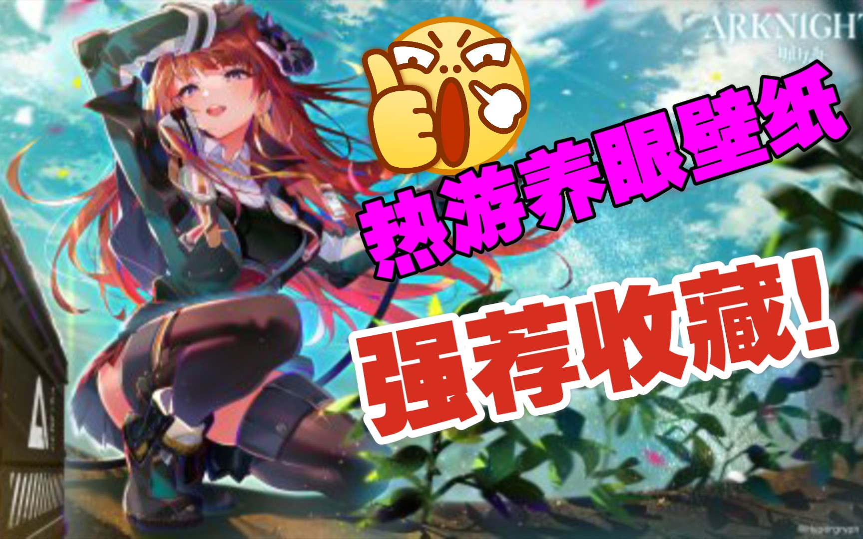 热游养眼壁纸大放送!强荐收藏!哔哩哔哩bilibili