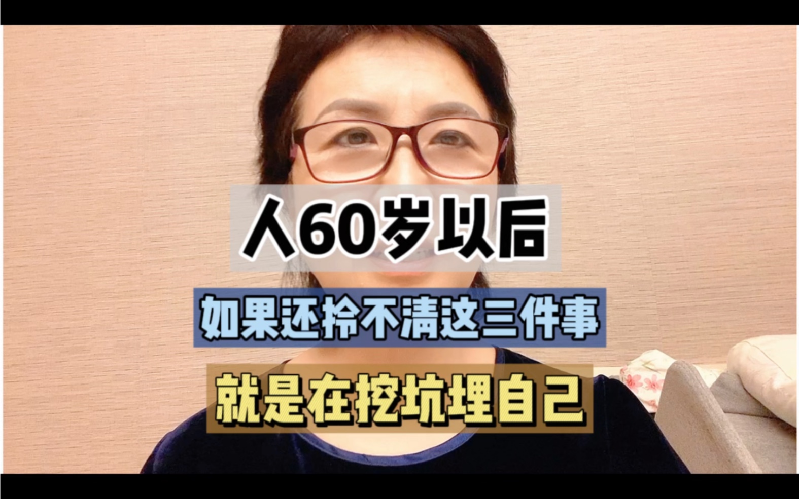 60歲以後,如果這三件事拎不清,你就是在挖坑埋自己