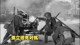 Download Video: [德语中字]步兵该如何对抗孤立坦克