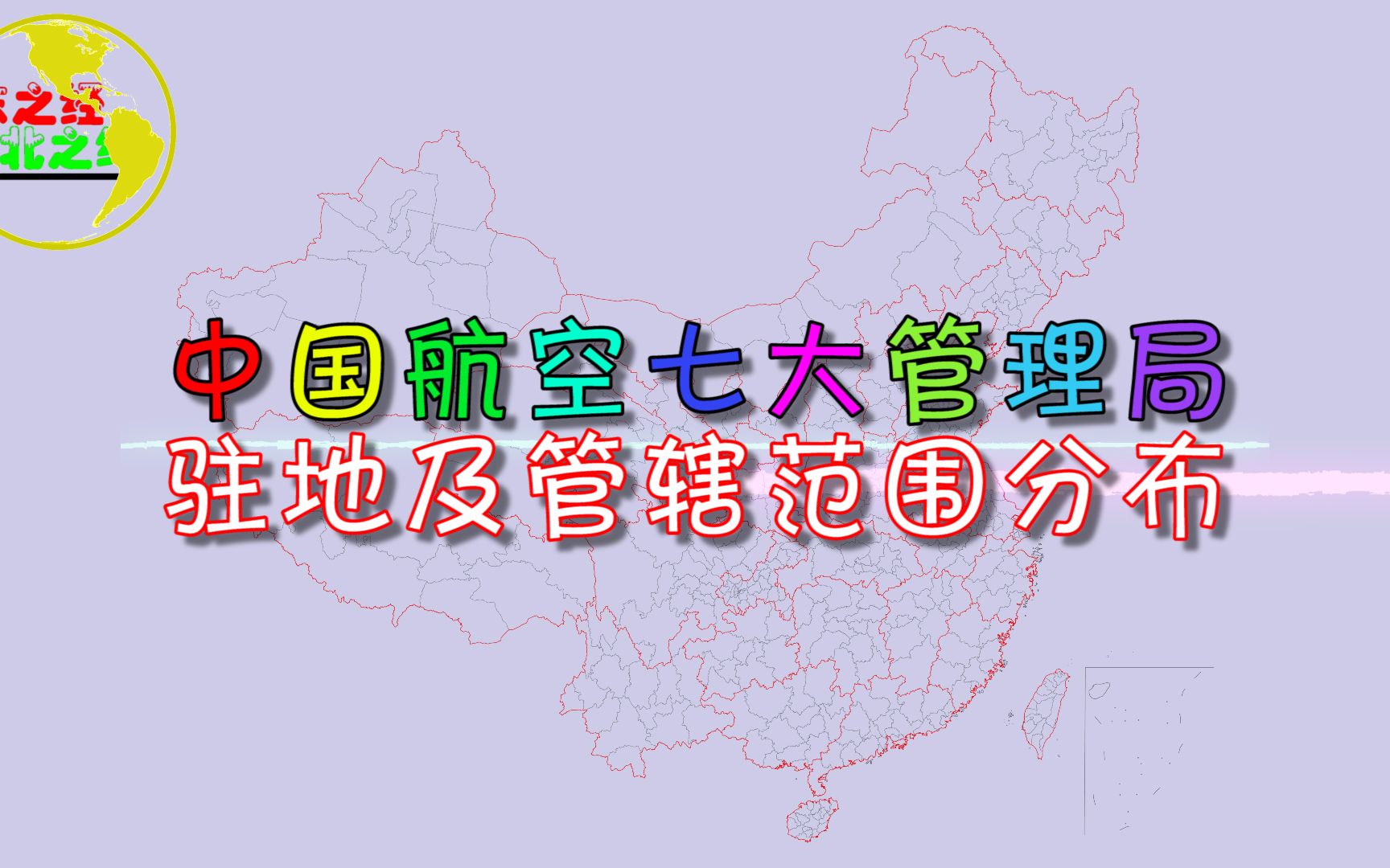 我国七大航空管理局管辖范围分布,你的家乡属于哪个管理局?哔哩哔哩bilibili