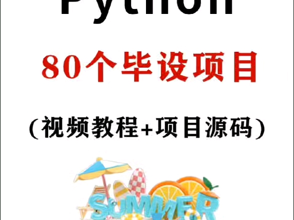 80个Python实战项目,拿走就用!(附全部源码)哔哩哔哩bilibili