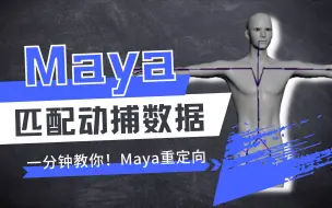 Download Video: 【教程】Maya重定向丨一分钟！教你在Maya匹配动捕数据