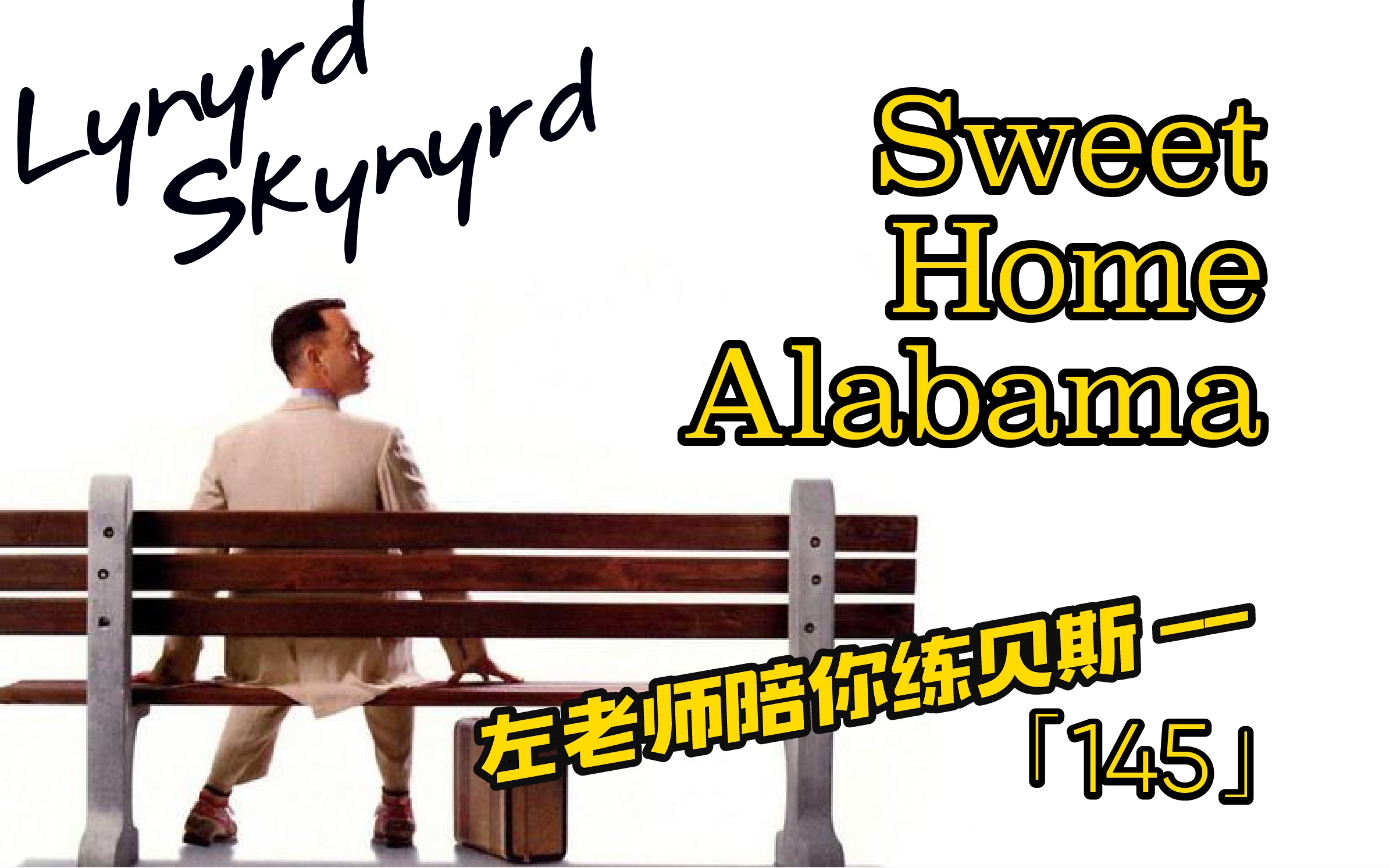 [图]「145」老左陪你练贝斯之《Sweet Home Alabama》