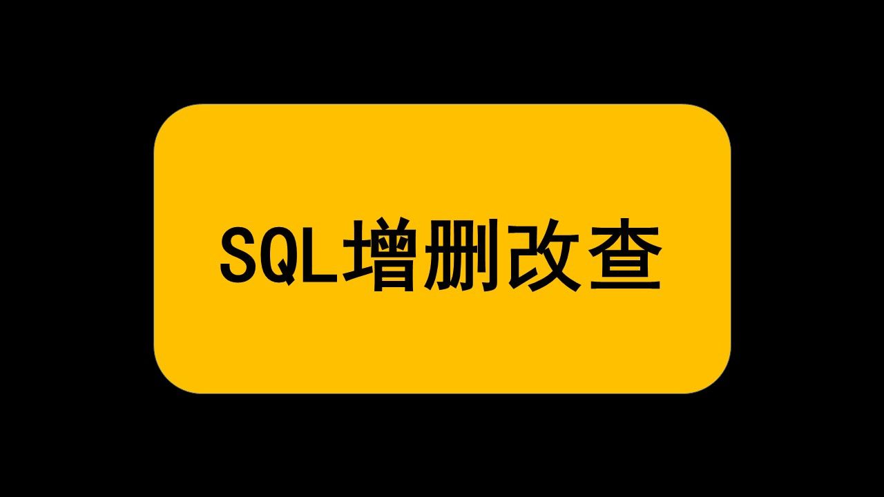 细讲sql增删改查 | sql删除的三种方式 | 数据库必知必会哔哩哔哩bilibili