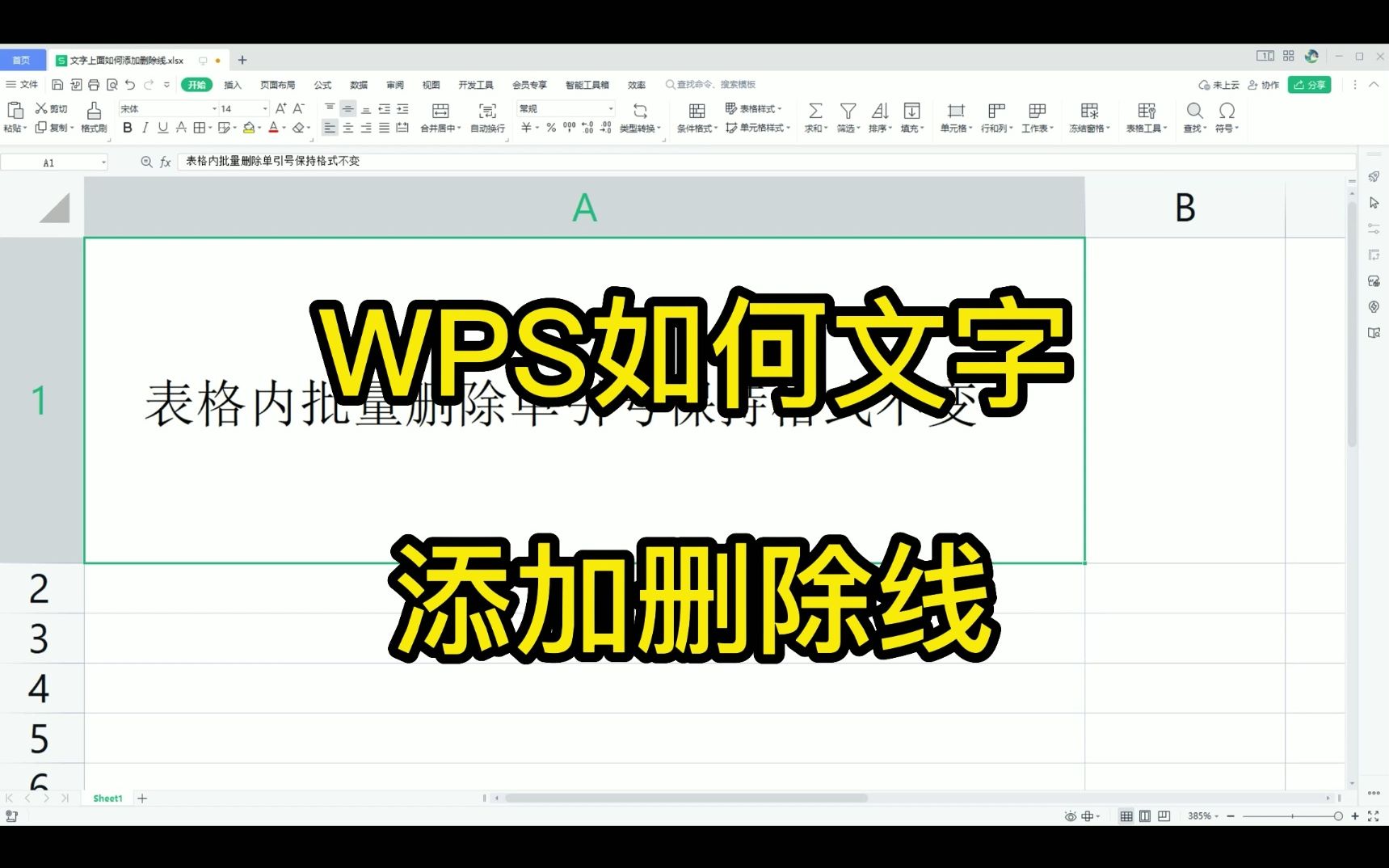 wps如何文字添加删除线哔哩哔哩bilibili