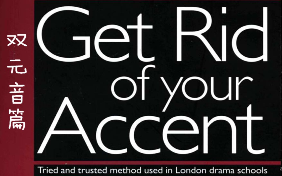 [图]英国戏剧学院专用英语纠音教程《Get rid of your accent》之双元音篇（完结）