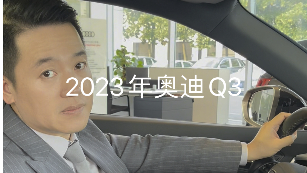 奥迪官方认证二手车 2023年7月上牌奥迪q3 45 四驱,行驶了2577公里