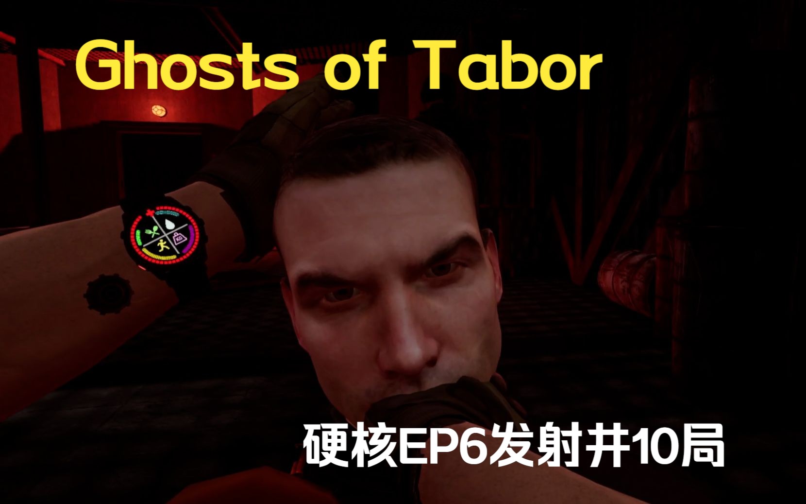 [图]Ghosts of Tabor-泰博尔的幽灵 硬核模式 第6集 发射井10局不死