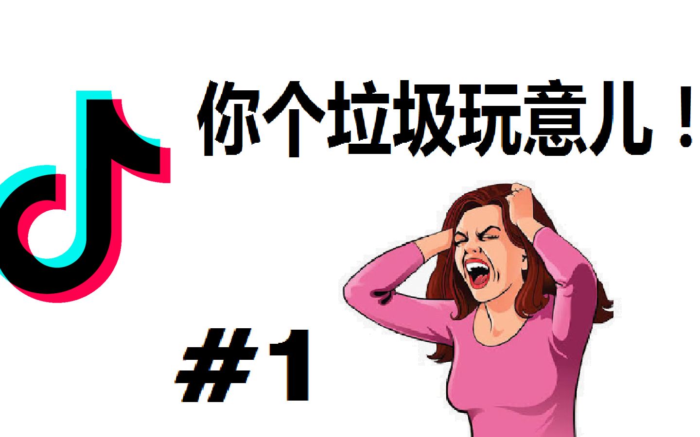 活动作品在抖音上说抖音是个垃圾会怎样发布影片干giao抖音tiktok