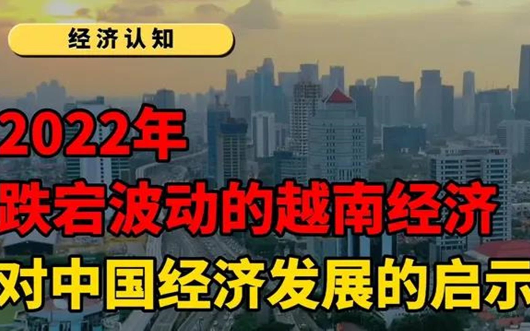 [图]2022年，跌宕波动的越南经济，对中国经济发展有哪些重要的启示？