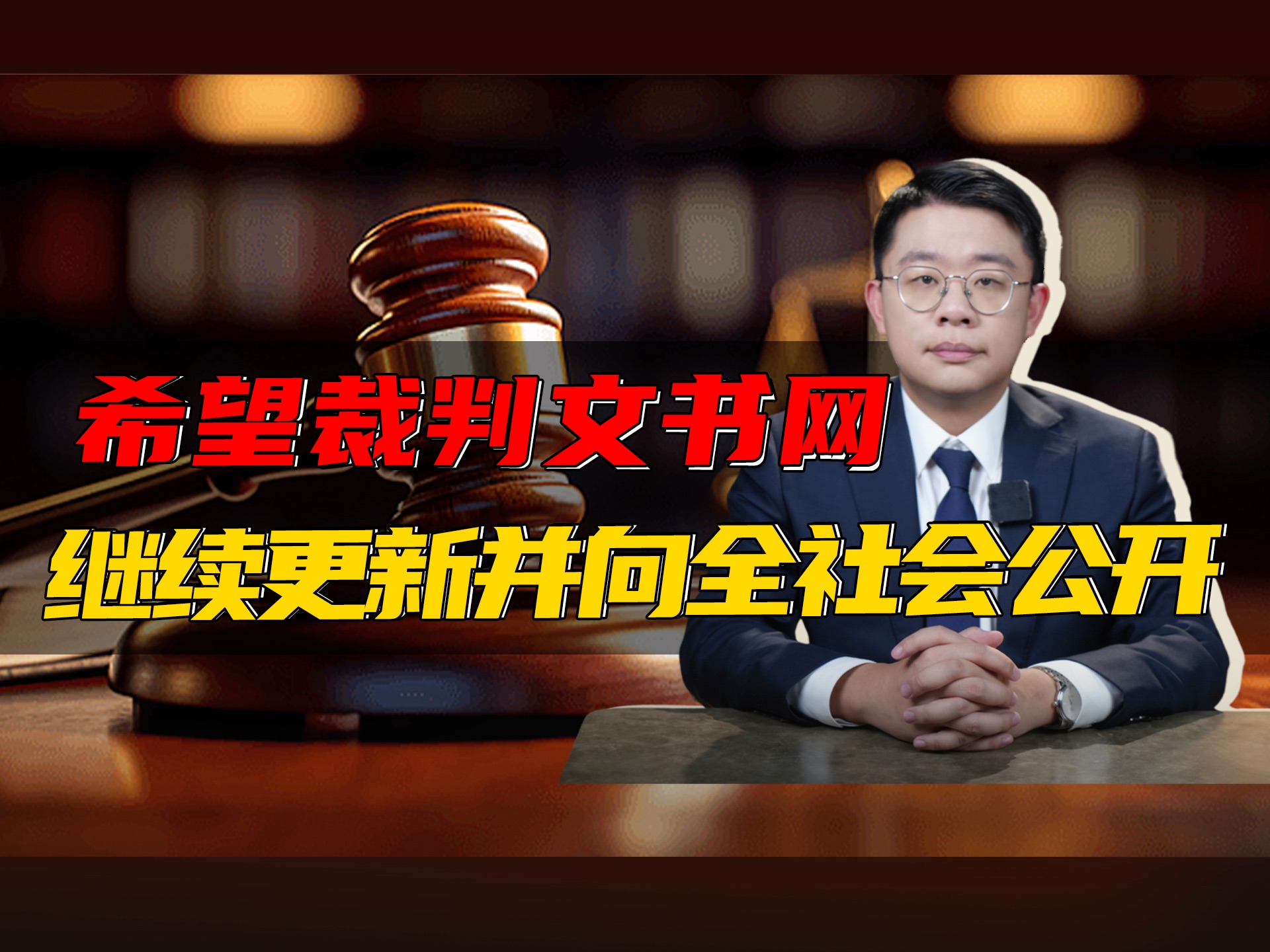 希望裁判文书网继续更新并向全社会公开哔哩哔哩bilibili