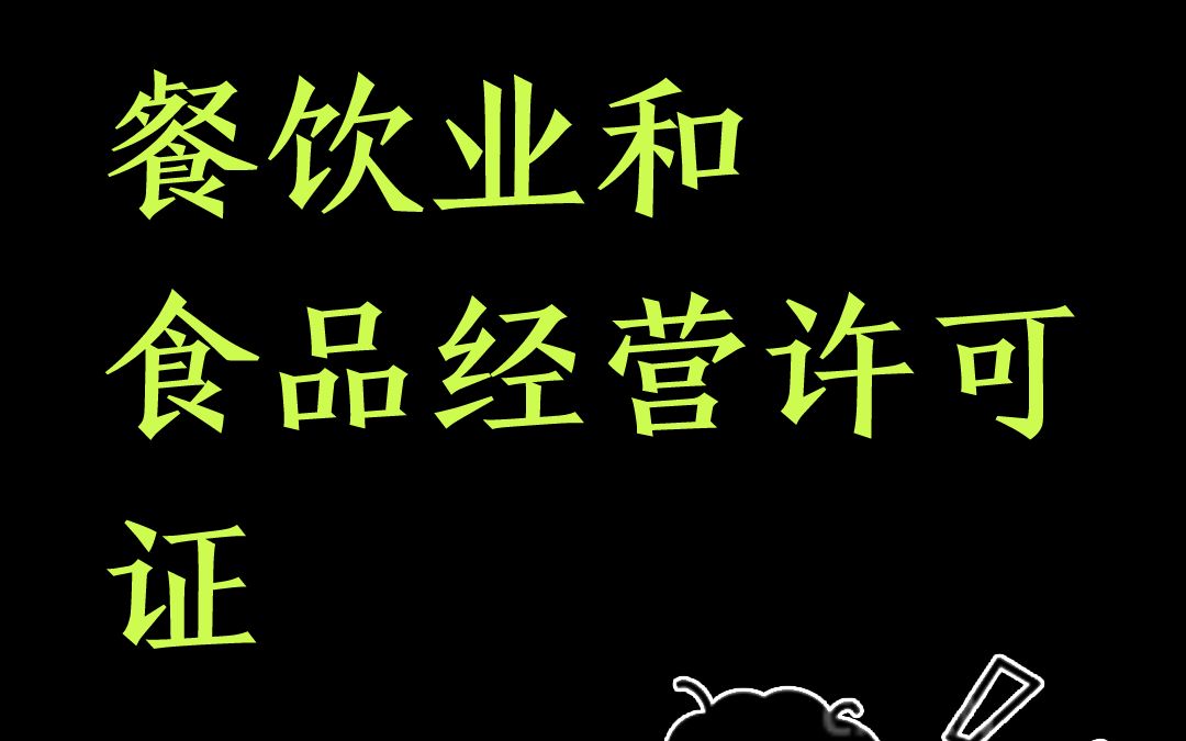 广州餐饮店营业执照办理及食品经营许可证需要什么资料材料和流程哔哩哔哩bilibili