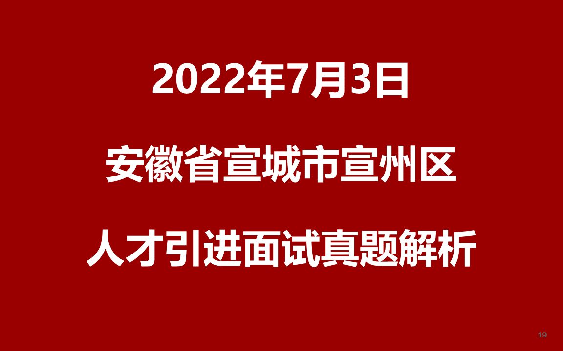 2022年7月3日安徽宣城市宣州区事业单位人才引进面试真题哔哩哔哩bilibili