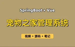 Download Video: 【从0带做】宠物之家管理系统，基于Springboot+Vue的宠物管理系统，宠物领养，宠物寄养，可用于实习项目、毕业设计、课程设计等