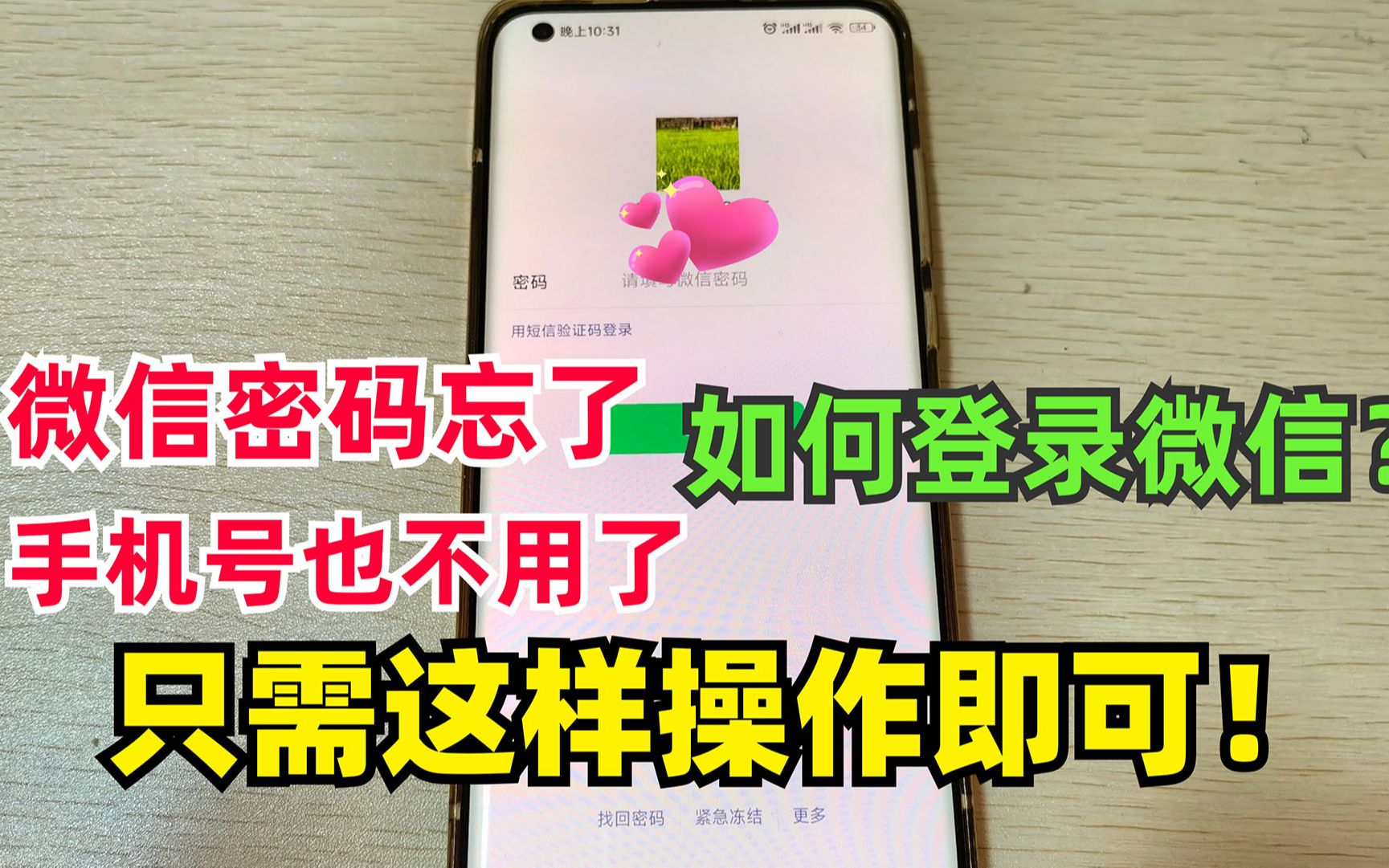 微信密码忘了,自己手机号也不用了,怎样登录微信?只需这样操作
