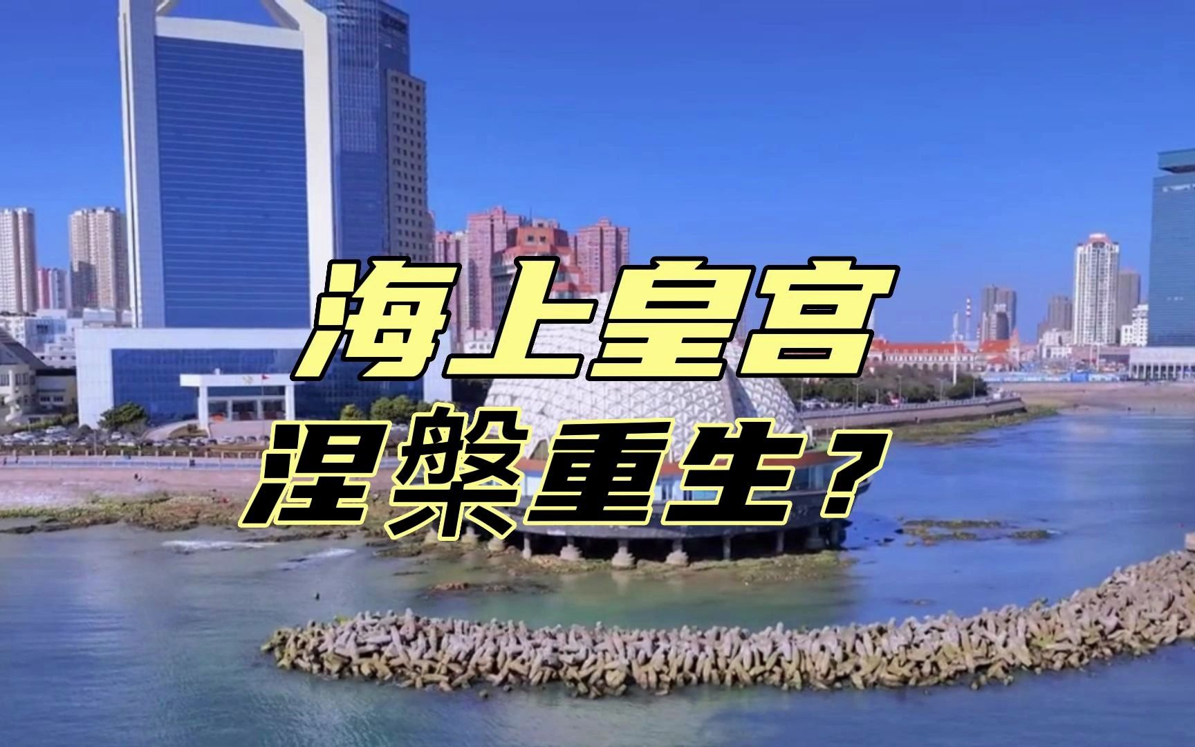 [图]现场实探，青岛海上皇宫！你来过么？