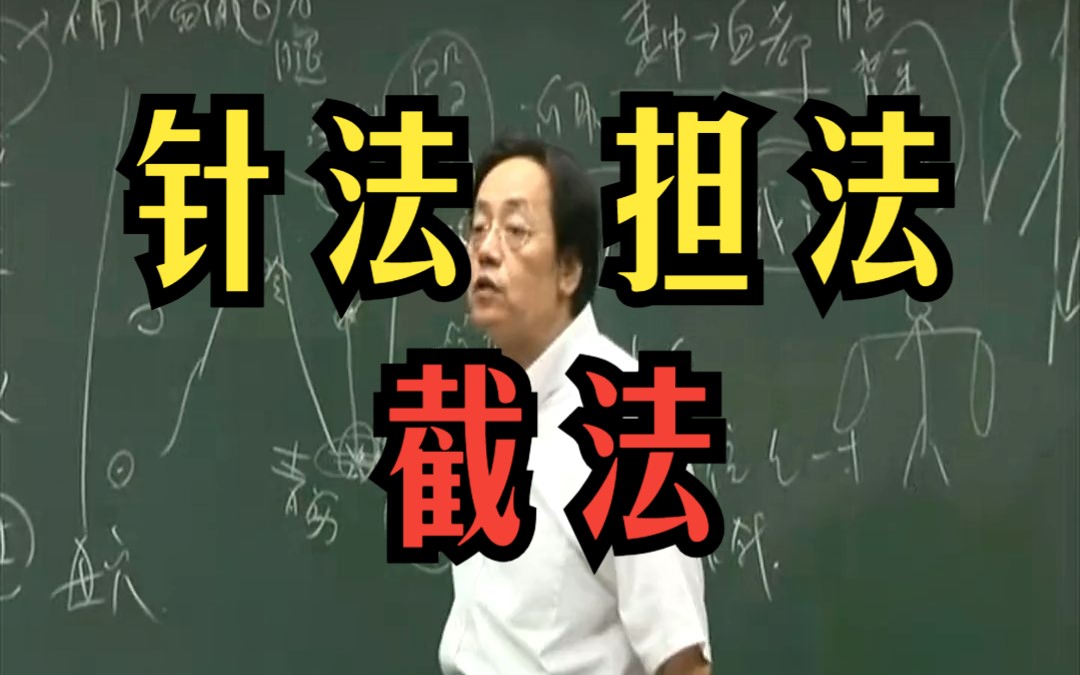 倪海廈 針法裡的 【擔法】與【截法】說明