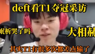 【中字】Deft：不愧是大相赫 岷析哭了嘛？T1能在不利状况下保持冷静很难