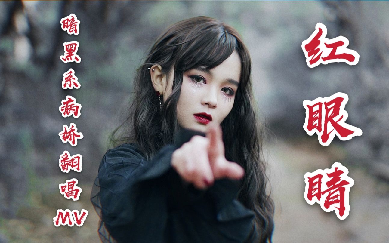 歌手哥特萝莉完美演绎苏诗丁红眼睛原创mv病娇暗黑系