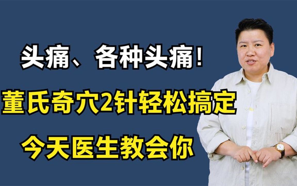头痛,各种头痛!董氏奇穴2针轻松搞定,今天医生教会你