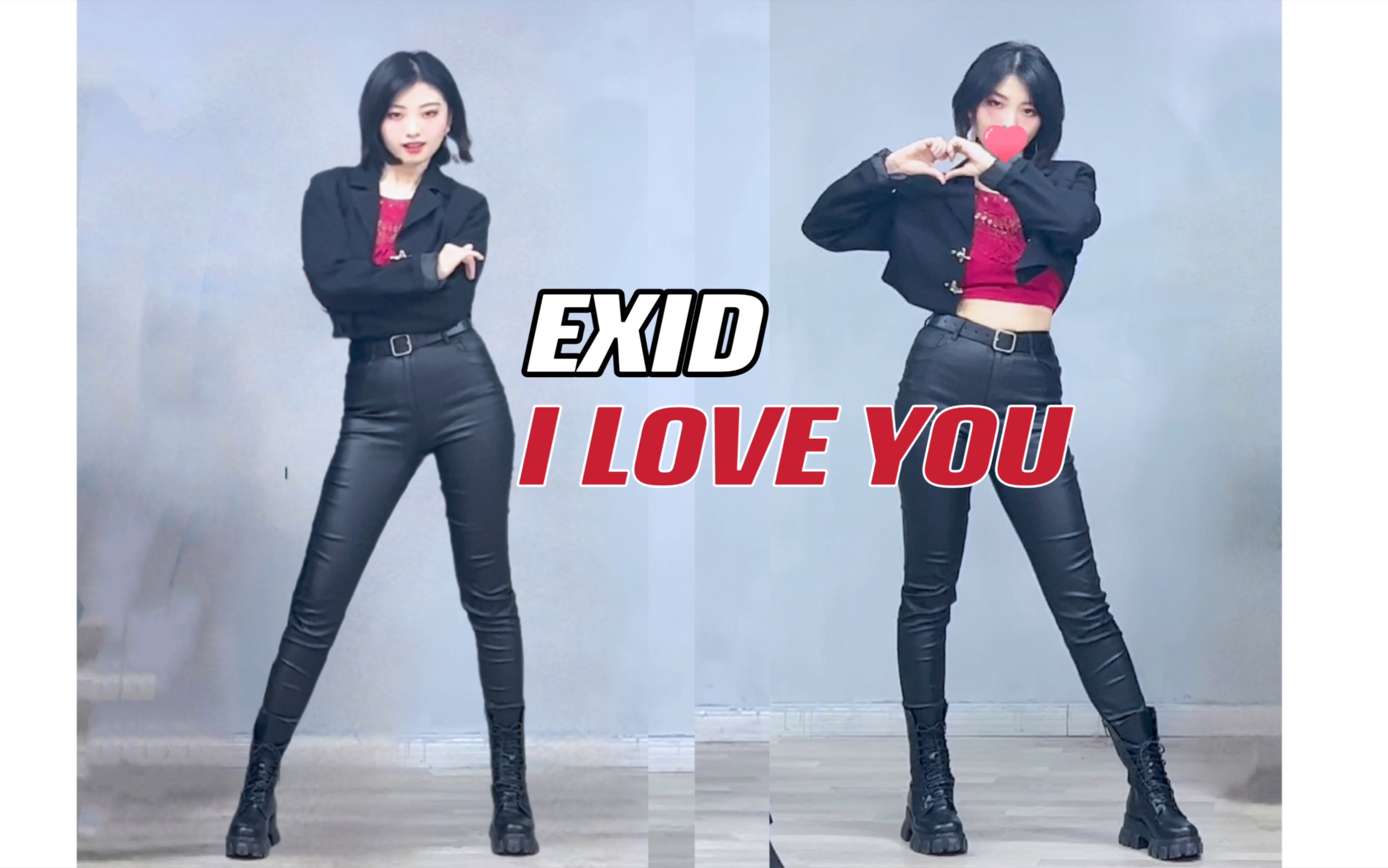 经典回归 exid 短发小姐姐在线比心 i love you【阿园】