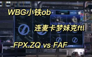 Download Video: 【WBG小铁】连麦卡梦妹克范天雷ob预选赛FPX.ZQ vs FAF（趁热打铁哈哈哈）