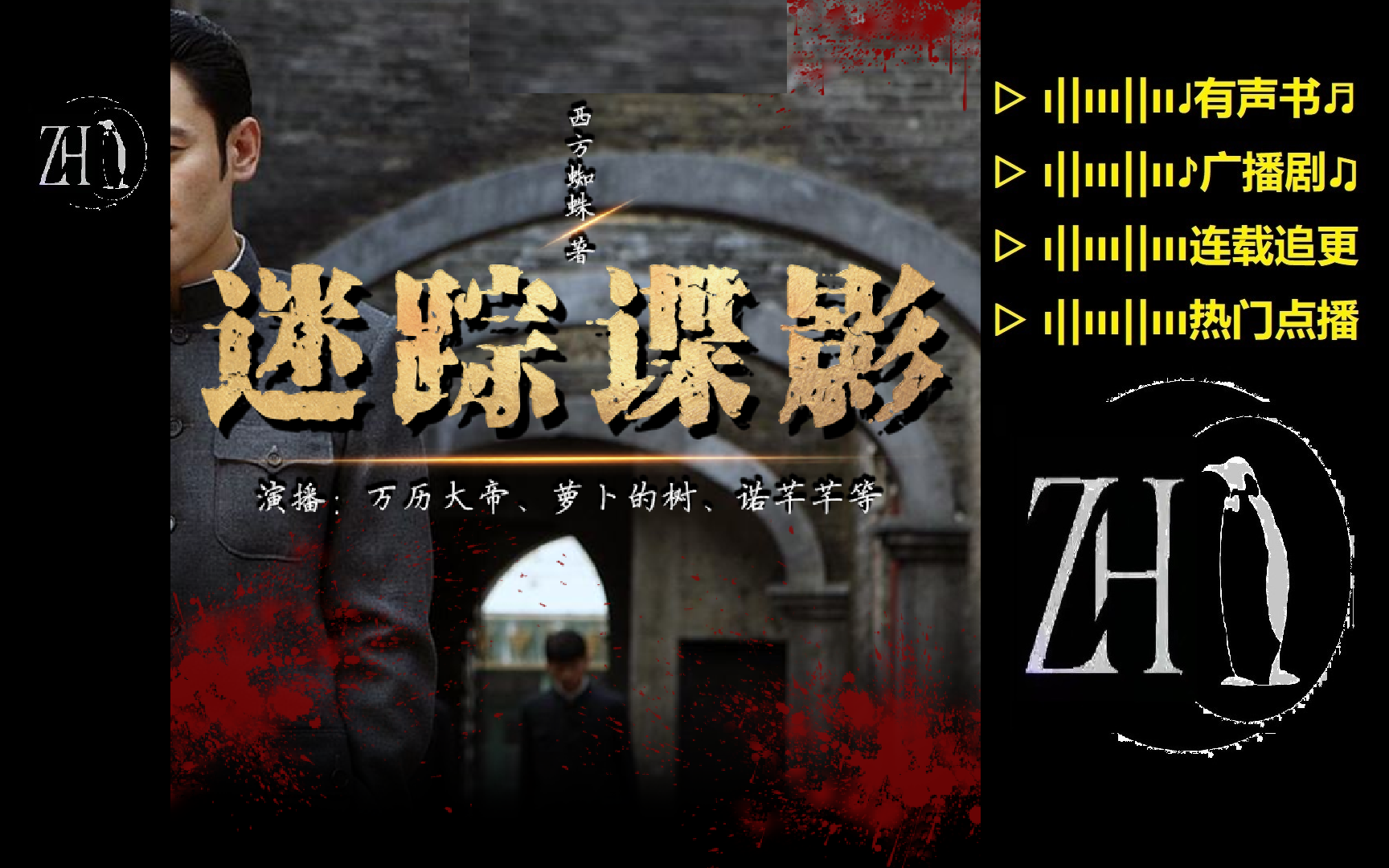 迷踪谍影【精品】多人有声书75