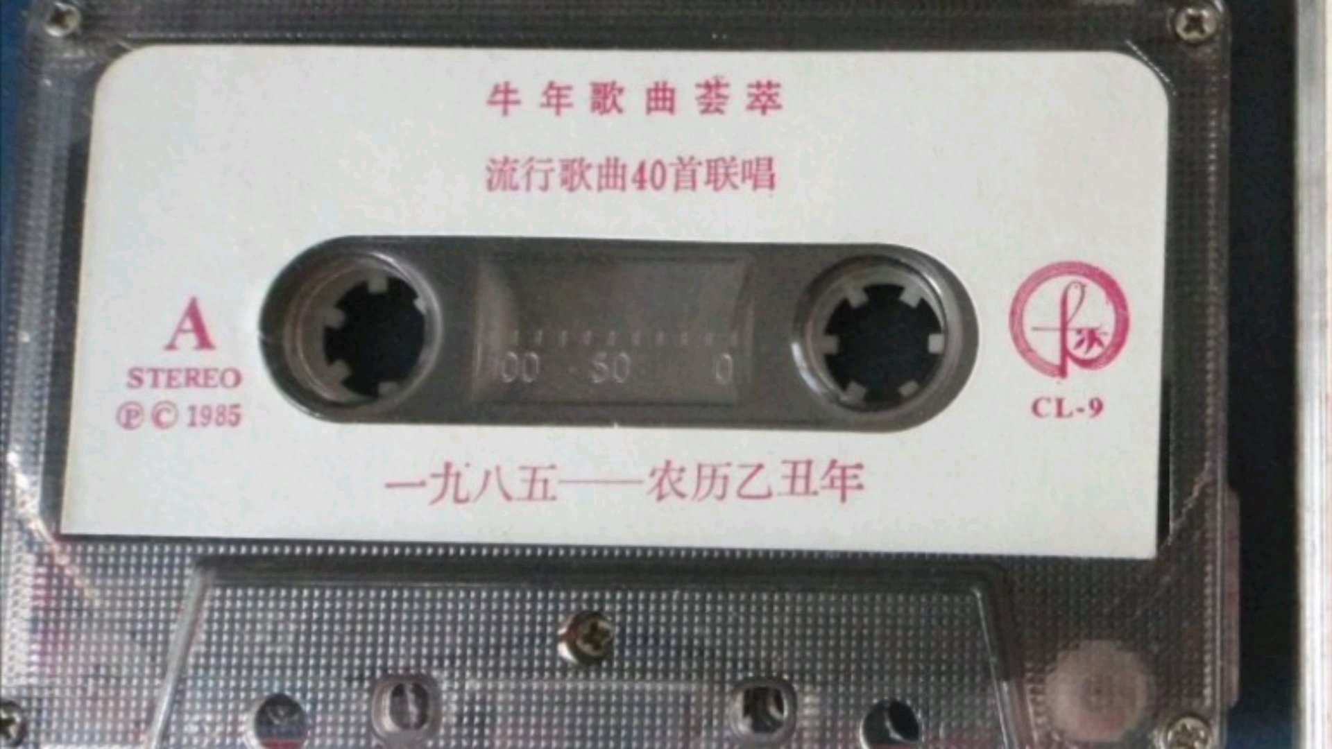 [图]1985年出版磁带音频 牛年歌曲荟萃 流行歌曲40首联唱 (A)