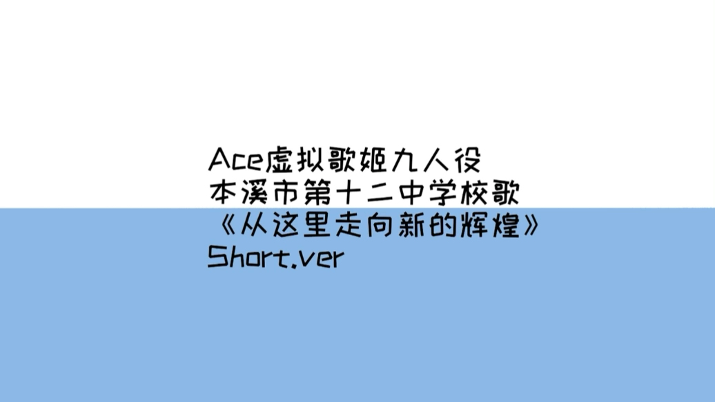 【ACE九人】从这里走向新的辉煌[本溪市第十二中学校歌]哔哩哔哩bilibili