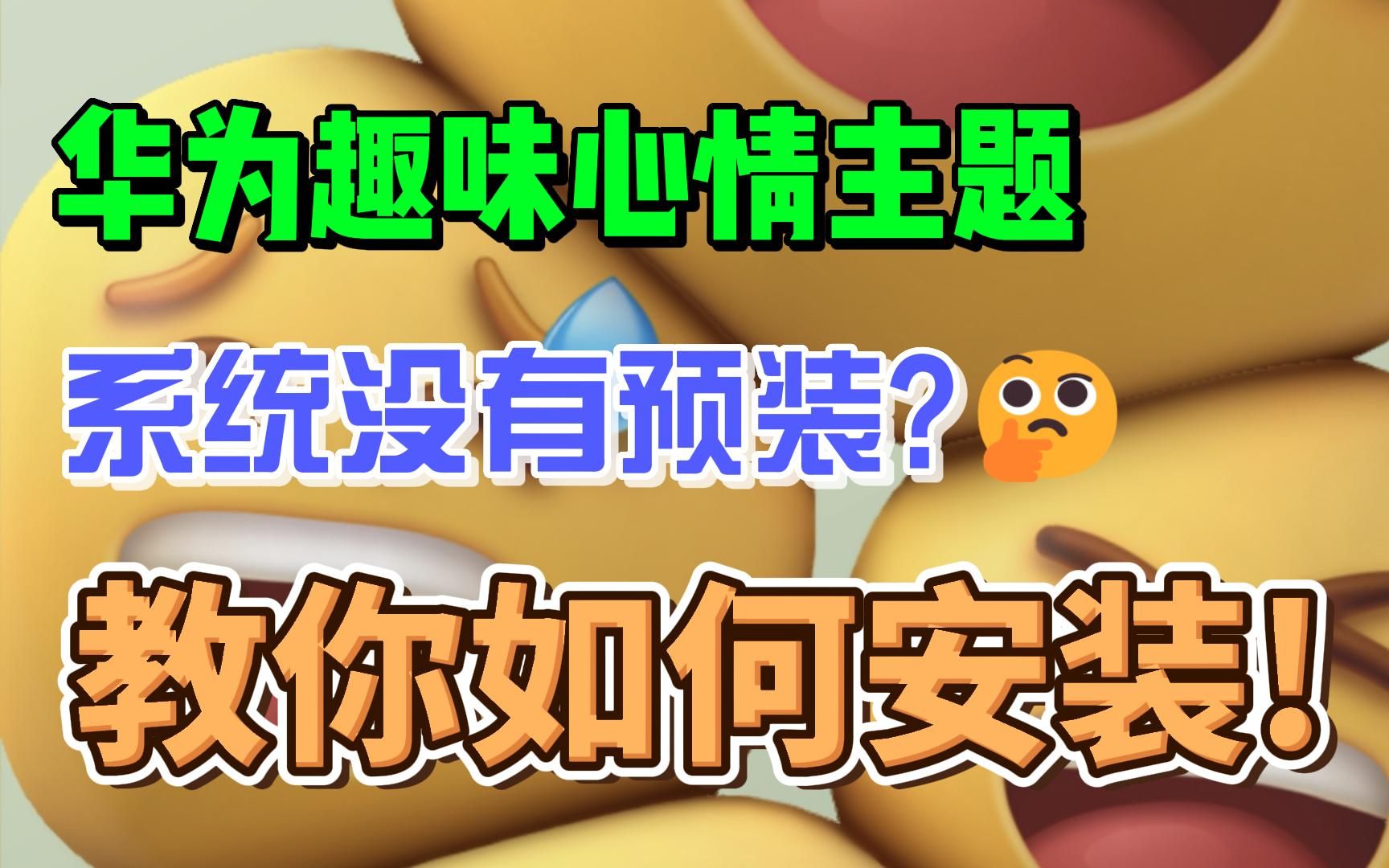 趣味心情主题系统没有预装?教你如何安装!哔哩哔哩bilibili