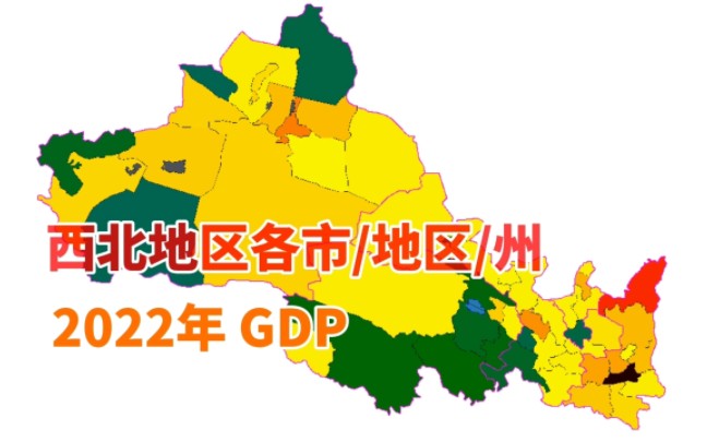 2022年西北地区各地市州GDP【城市地图】哔哩哔哩bilibili