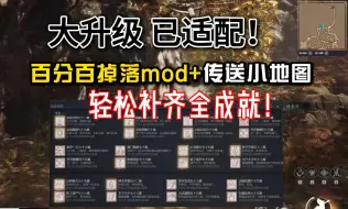 Download Video: 【黑神话悟空】传送小地图大升级！百分百掉落补丁mod一键安装！轻松补齐全成就！