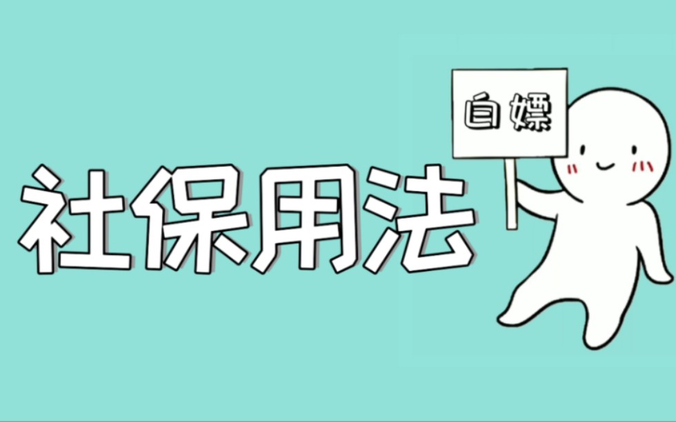 社保卡你用对了吗?这些福利可别忘了领!失业补助金!生育津贴!哔哩哔哩bilibili